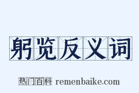躬览反义词是什么意思的图片